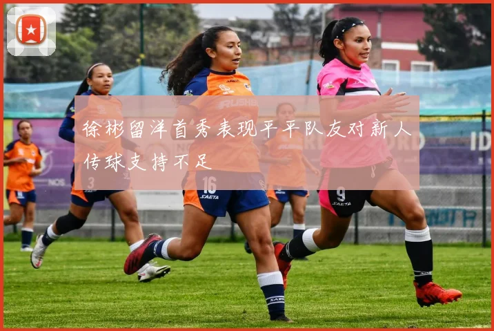 徐彬留洋首秀表现平平队友对新人传球支持不足