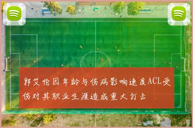 郭艾伦因年龄与伤病影响速度ACL受伤对其职业生涯造成重大打击