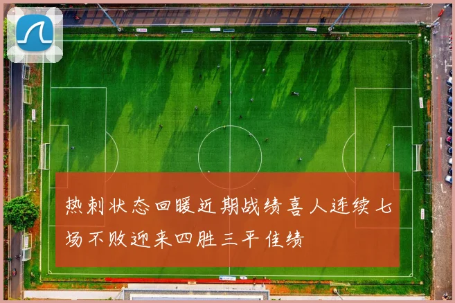 热刺状态回暖近期战绩喜人连续七场不败迎来四胜三平佳绩