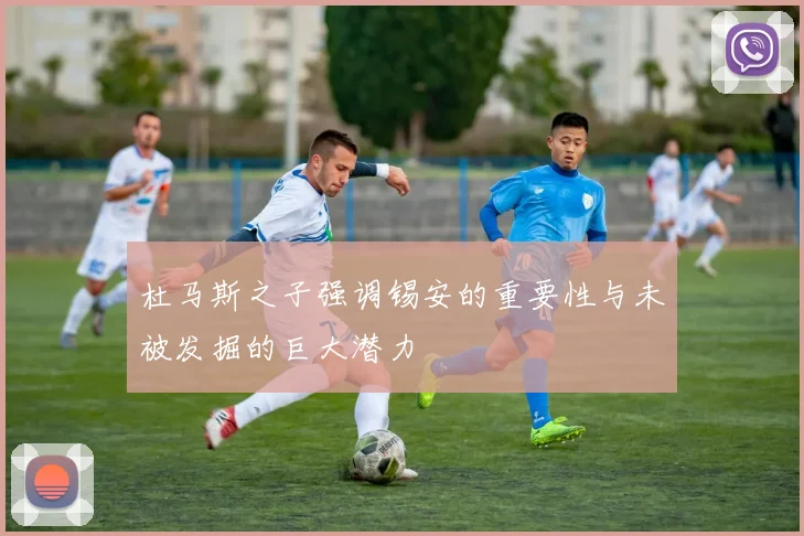 杜马斯之子强调锡安的重要性与未被发掘的巨大潜力