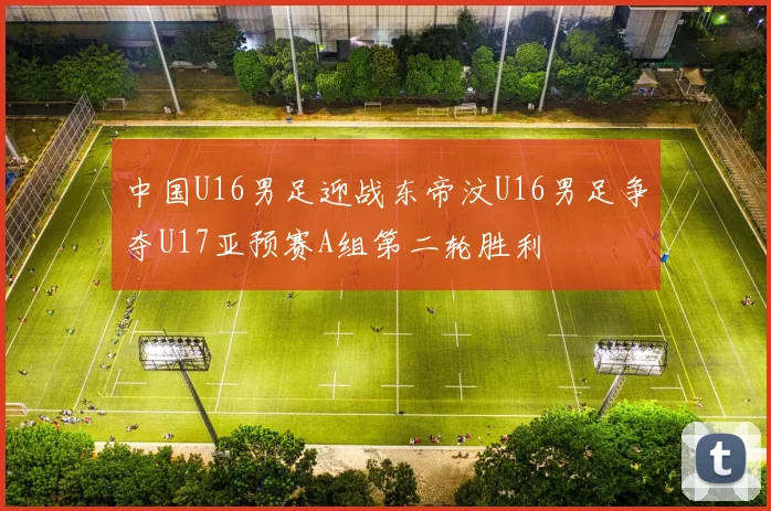 中国U16男足迎战东帝汶U16男足争夺U17亚预赛A组第二轮胜利