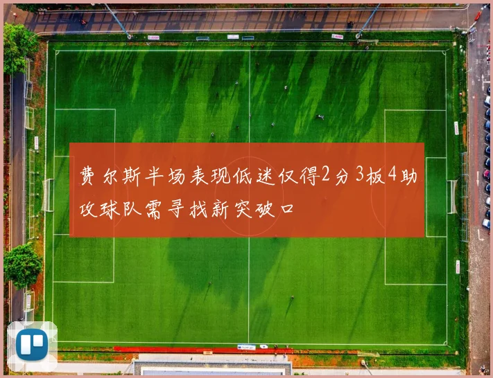 费尔斯半场表现低迷仅得2分3板4助攻球队需寻找新突破口