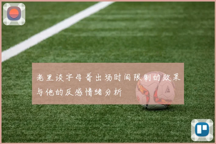 老里谈字母哥出场时间限制的效果与他的反感情绪分析