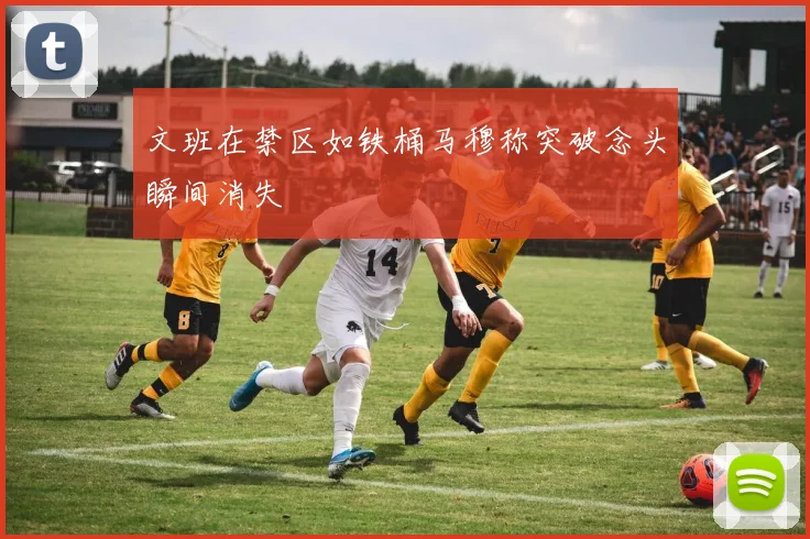 文班在禁区如铁桶马穆称突破念头瞬间消失
