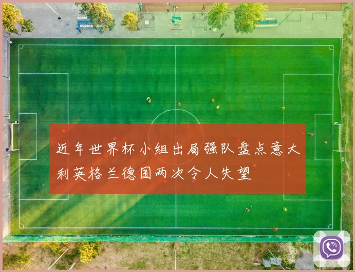 近年世界杯小组出局强队盘点意大利英格兰德国两次令人失望
