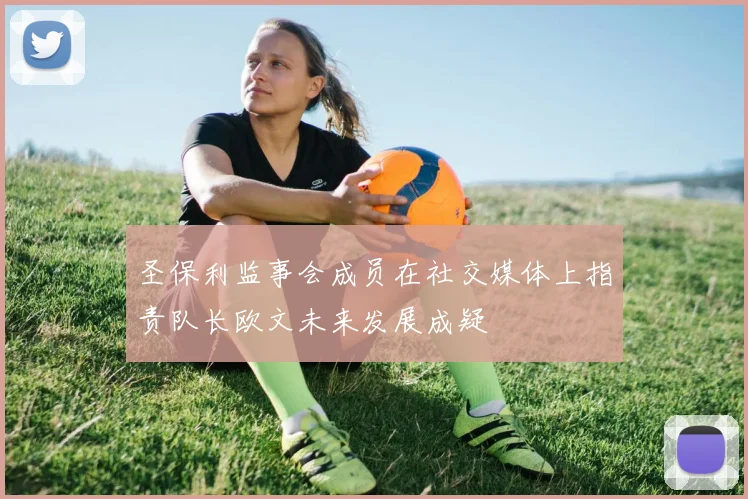 圣保利监事会成员在社交媒体上指责队长欧文未来发展成疑