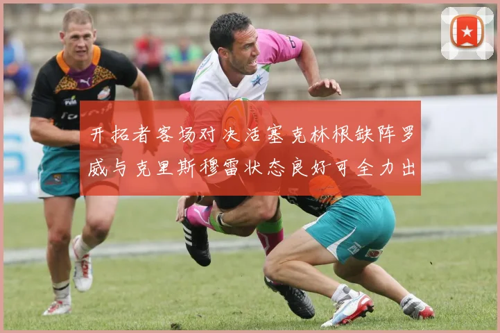 开拓者客场对决活塞克林根缺阵罗威与克里斯穆雷状态良好可全力出战