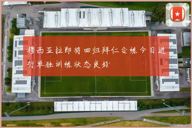 穆西亚拉即将回归拜仁合练今日进行单独训练状态良好