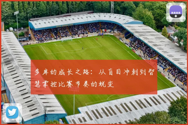 多库的成长之路：从盲目冲刺到智慧掌控比赛节奏的蜕变